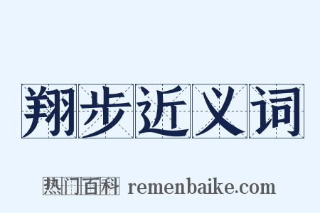 翔步近义词是什么意思的图片